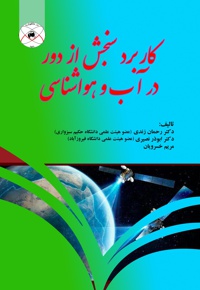 کاربرد سنجش از دور در آب و هوا شناسی